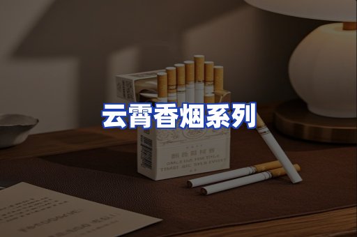 云霄香烟系列